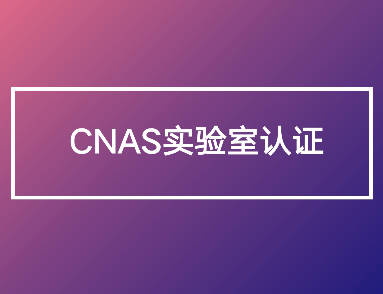 CNAS实验室认证(咨询服务)
